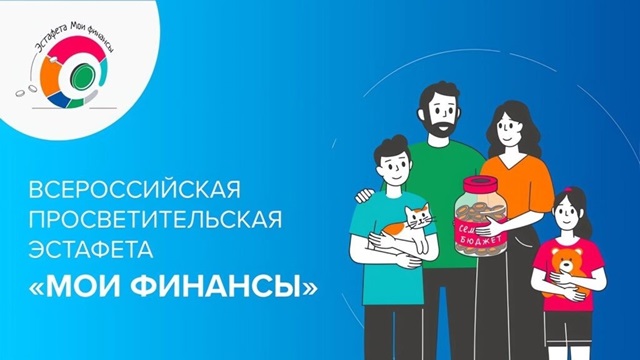 Первый этап "Всероссийских просветительских эстафет "Мои финансы" проходит с 11 апреля по 30 июня 2024 года