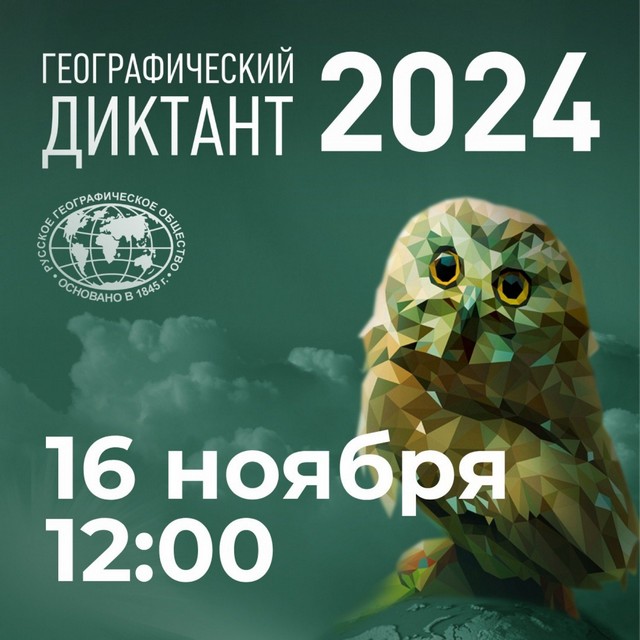 Географический диктант 2024