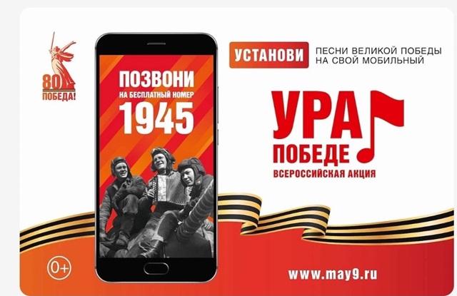 МОБИЛЬНАЯ АКЦИЯ «УРА ПОБЕДЕ!»